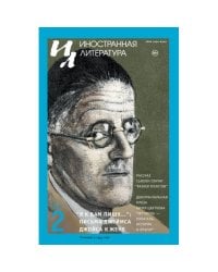 Иностранная литература. 2025. № 2