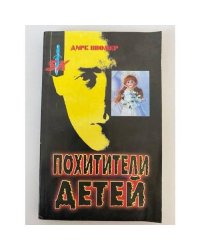 Похитители детей