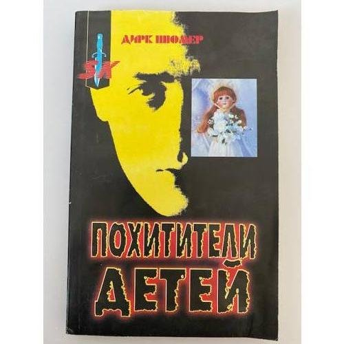 Обложка книги «Похитители детей» — Дирк Шюмер, ISBN 5232008765