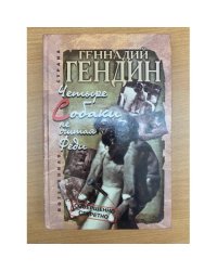 Четыре собаки, не считая Феди