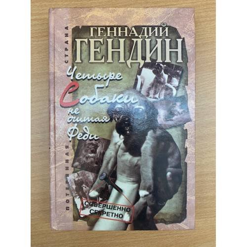 Четыре собаки, не считая Феди