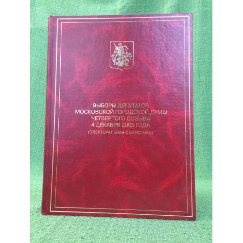 Выборы депутатов Московской городской думы 4-го созыва. 4 дек. 2005