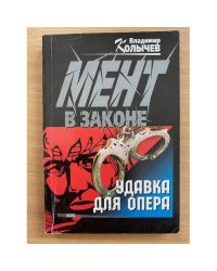 Удавка для опера