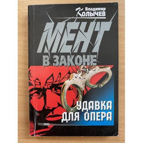 Удавка для опера