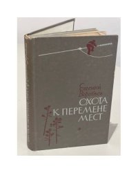 Охота к перемене мест