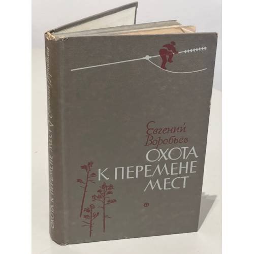 Обложка книги «Охота к перемене мест» — Евгений Захарович Воробьев