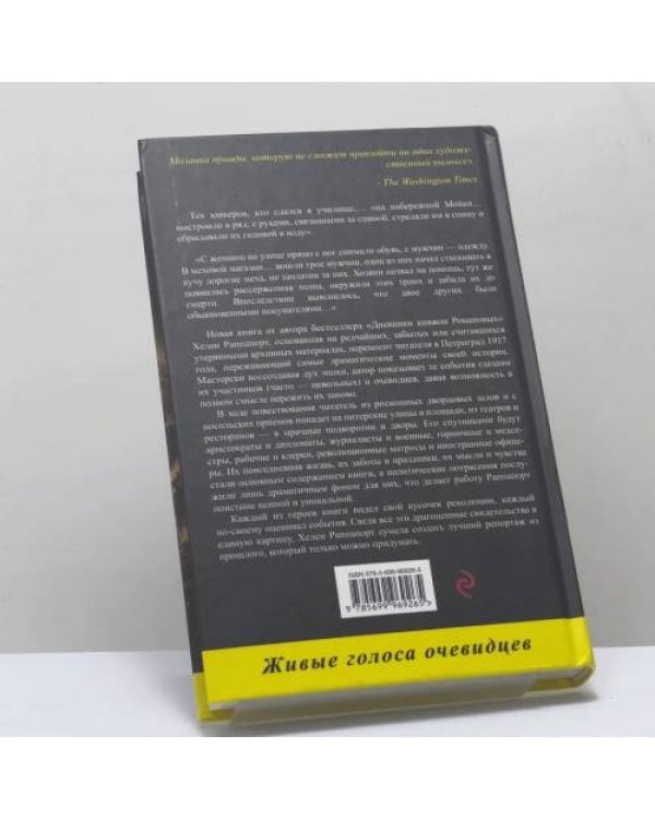 Дополнительное изображение книги «Застигнутые революцией. Живые голоса очевидцев»