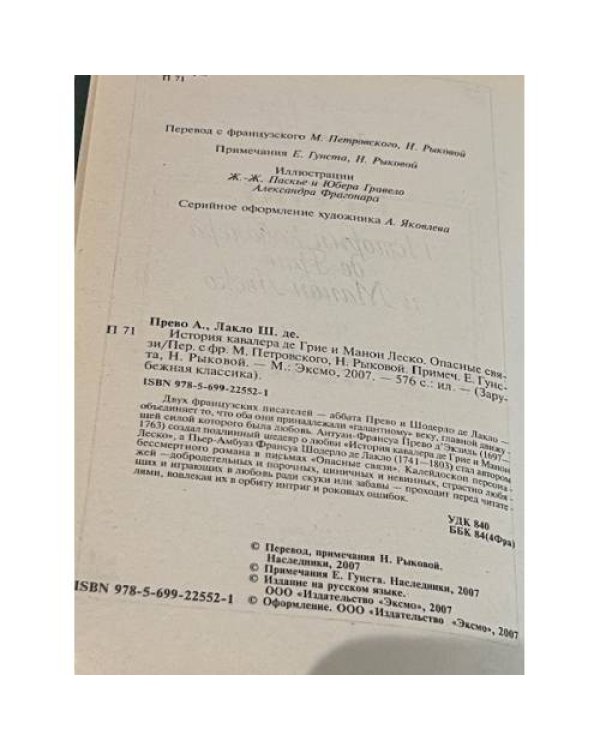 Манон Леско