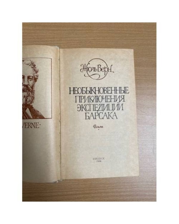Необыкновенные приключения экспедиции Барсака