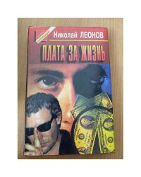 Плата за жизнь