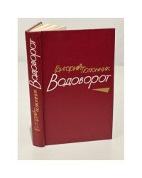  Водоворот