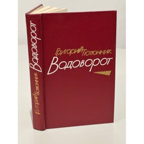  Водоворот