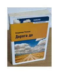 Земля. Дорога до