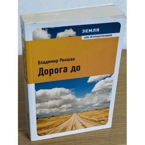 Земля. Дорога до