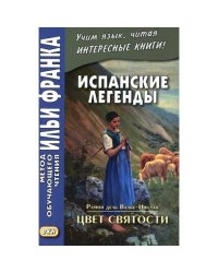 Испанские легенды. Цвет святости