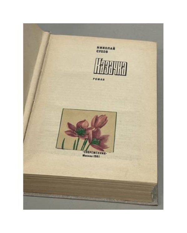 Дополнительное изображение книги «Казачка»