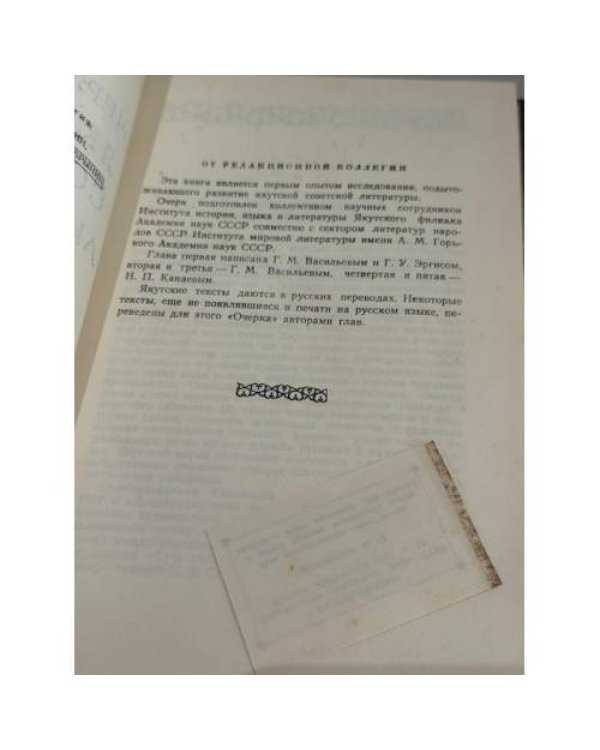 Дополнительное изображение книги «Очерк истории якутской советской литературы»