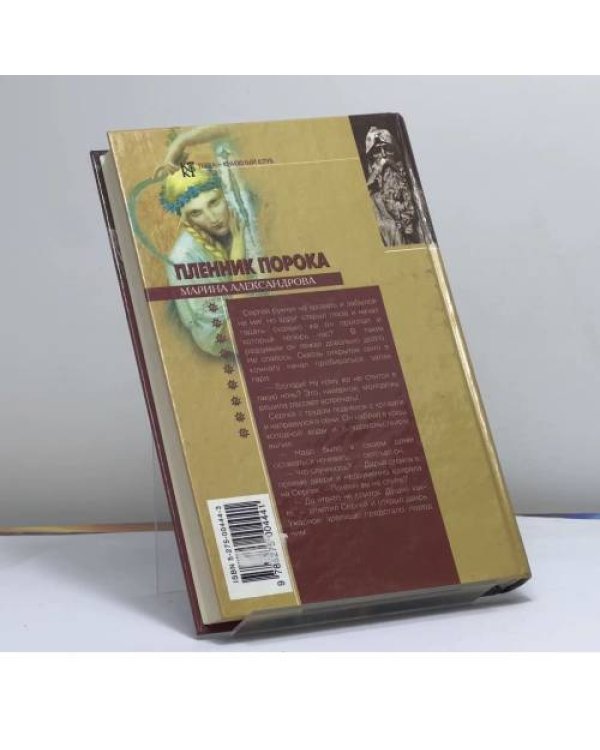 Дополнительное изображение книги «Пленник порока»