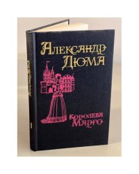 Королева Марго