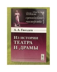 Из истории театра и драмы. 2-е изд