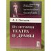 Из истории театра и драмы. 2-е изд