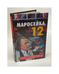 Маросейка,12. Ген смерти-2