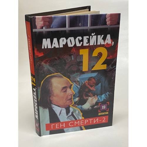 Маросейка,12. Ген смерти-2