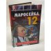 Маросейка,12. Ген смерти-2
