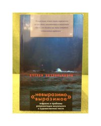 "Невыразимо выразимое": экфрасис и проблемы репрезентации визуального в художественном тексте. Сборник статей / институт русской