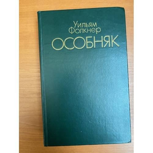 Особняк