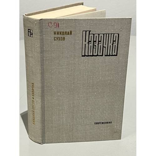 Обложка книги «Казачка» — Николай Васильевич Сухов