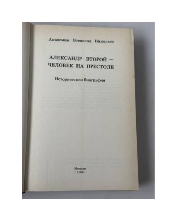 Дополнительное изображение книги «Император Александр II — одна из самых ярких фигур в российской истории.»