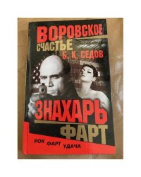 Знахарь. Воровское счастье. Фарт