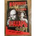 Знахарь. Воровское счастье. Фарт