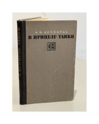 В прицеле - танки