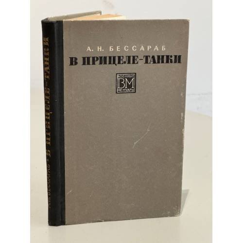 Обложка книги «В прицеле - танки» — Бессараб Александр Никитович