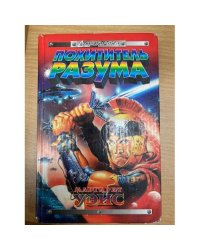 Похититель разума