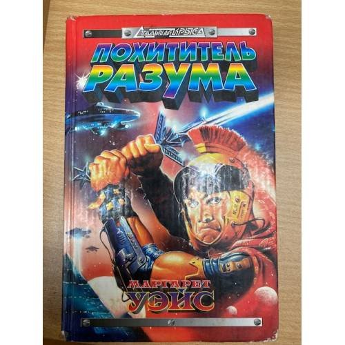 Похититель разума