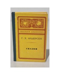 Г.Х. Андерсон. Сказки