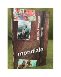 Мондиале: сборник произведений