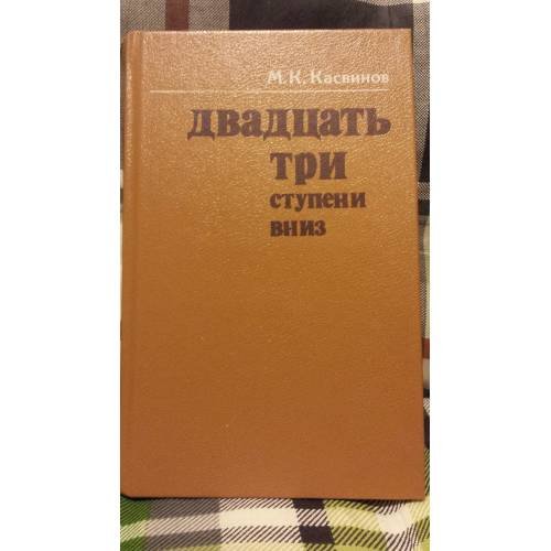 Обложка книги «Двадцать три ступени вниз» — Касвинов М.К.