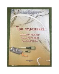Три художника. Каталог