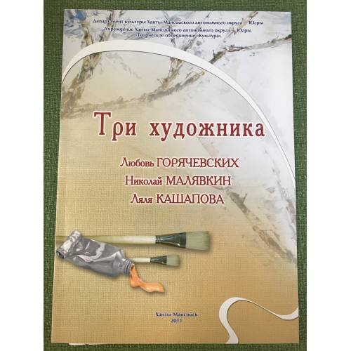 Три художника. Каталог