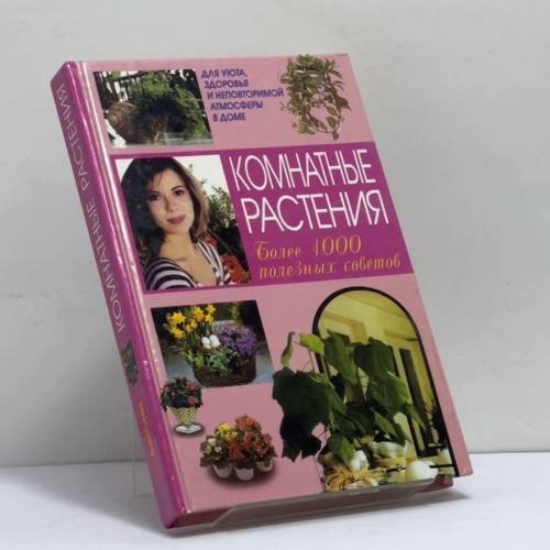 Обложка книги «Комнатные растения» — П. Афанасьева, ISBN 9785170007943