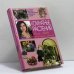 Обложка книги «Комнатные растения» — П. Афанасьева, ISBN 9785170007943