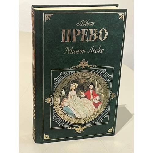 Манон Леско