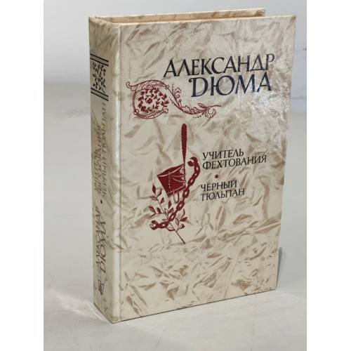 Обложка книги «Учитель фехтования. Черный тюльпан» — Дюма Александр
