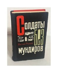 Солдаты без мундиров