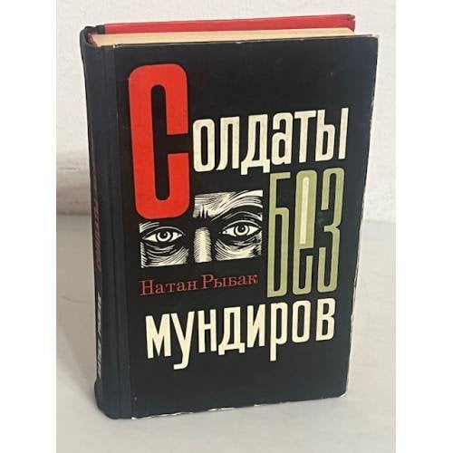 Солдаты без мундиров