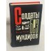 Солдаты без мундиров